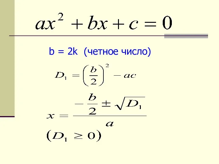 b = 2k (четное число)