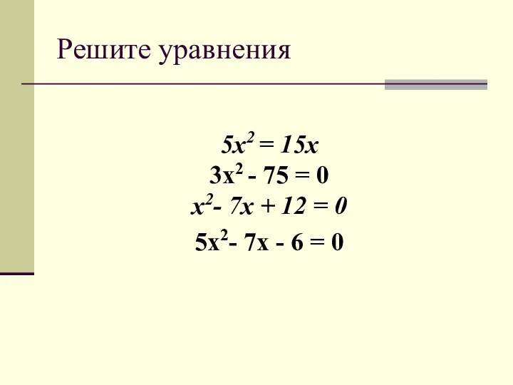 Решите уравнения 5x2 = 15x 3x2 - 75 = 0 x2-