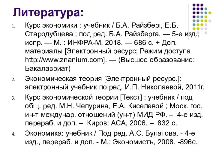 Литература: Курс экономики : учебник / Б.А. Райзберг, Е.Б. Стародубцева ;