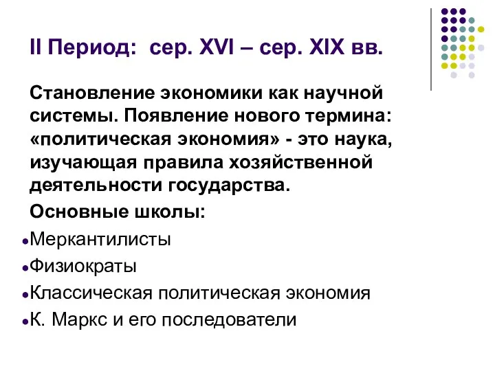 II Период: сер. XVI – сер. XIX вв. Становление экономики как