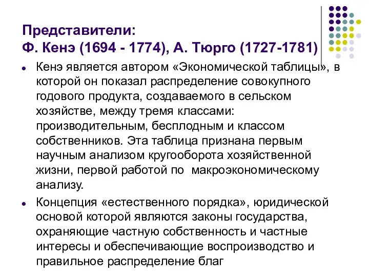 Представители: Ф. Кенэ (1694 - 1774), А. Тюрго (1727-1781) Кенэ является