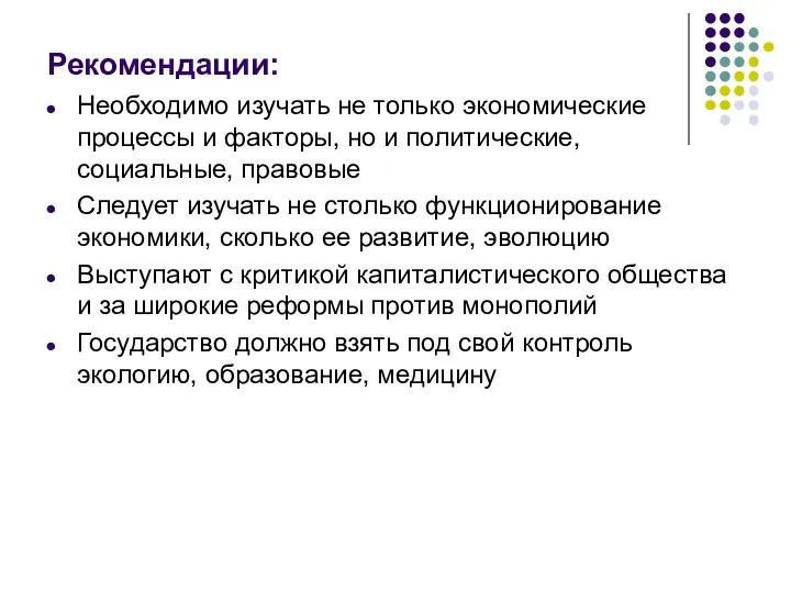 Рекомендации: Необходимо изучать не только экономические процессы и факторы, но и