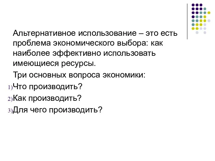 Альтернативное использование – это есть проблема экономического выбора: как наиболее эффективно