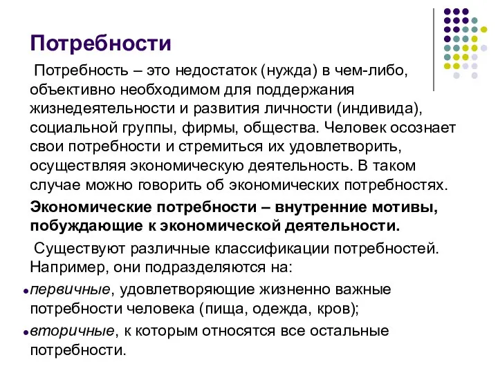 Потребности Потребность – это недостаток (нужда) в чем-либо, объективно необходимом для