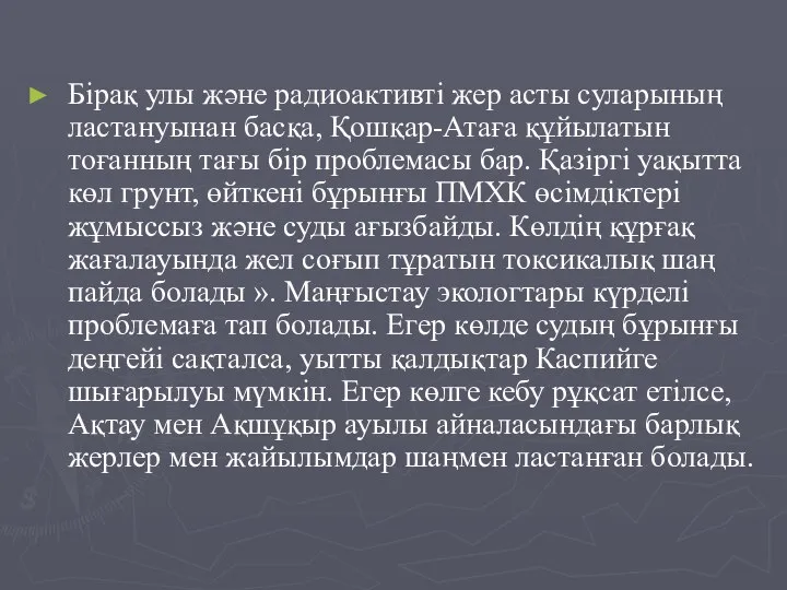 Бірақ улы және радиоактивті жер асты суларының ластануынан басқа, Қошқар-Атаға құйылатын