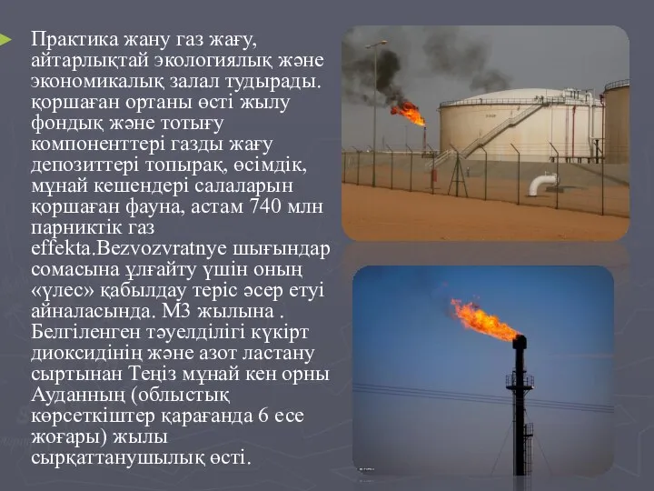 Практика жану газ жағу, айтарлықтай экологиялық және экономикалық залал тудырады. қоршаған