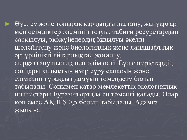 Әуе, су және топырақ қарқынды ластану, жануарлар мен өсімдіктер әлемінің тозуы,