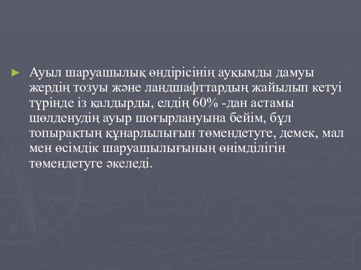 Ауыл шаруашылық өндірісінің ауқымды дамуы жердің тозуы және ландшафттардың жайылып кетуі