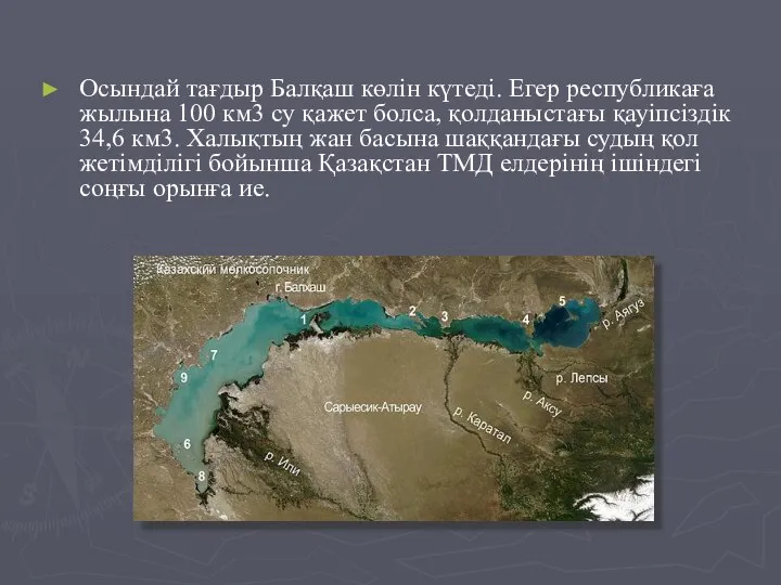 Осындай тағдыр Балқаш көлін күтеді. Егер республикаға жылына 100 км3 су