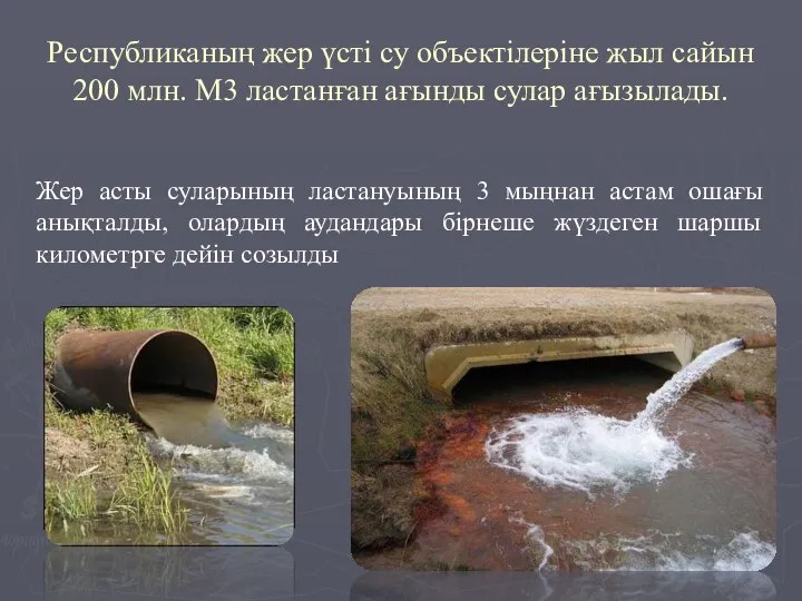 Республиканың жер үсті су объектілеріне жыл сайын 200 млн. М3 ластанған