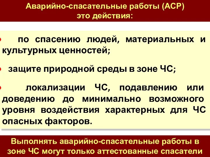 по спасению людей, материальных и культурных ценностей; защите природной среды в