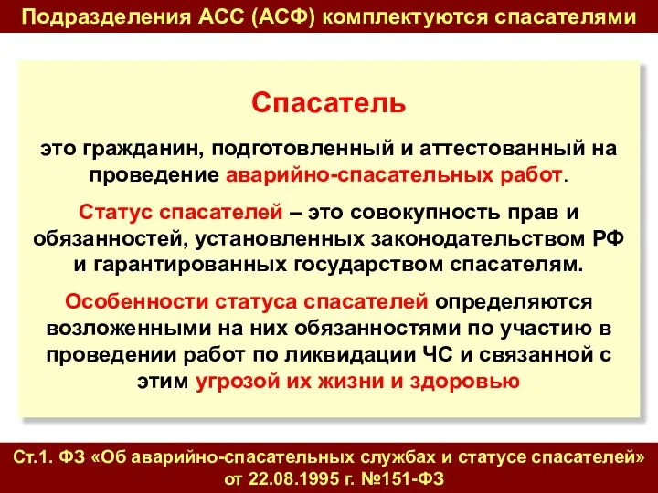 Спасатель это гражданин, подготовленный и аттестованный на проведение аварийно-спасательных работ. Статус