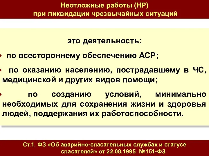 это деятельность: по всестороннему обеспечению АСР; по оказанию населению, пострадавшему в