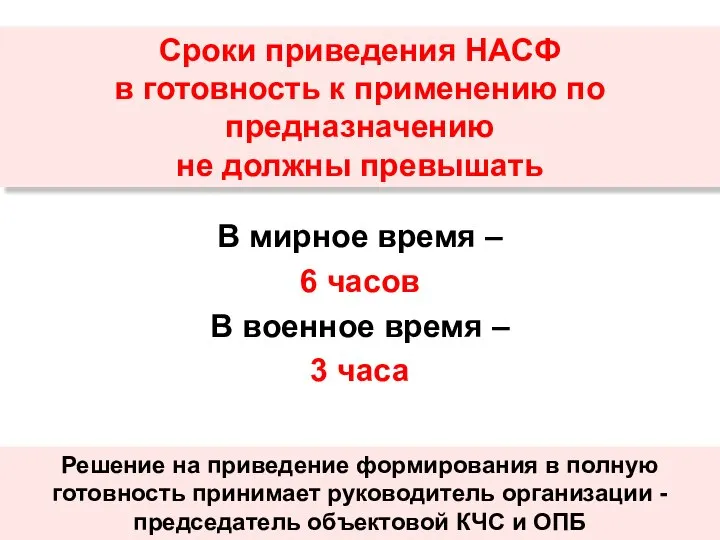 Сроки приведения НАСФ в готовность к применению по предназначению не должны