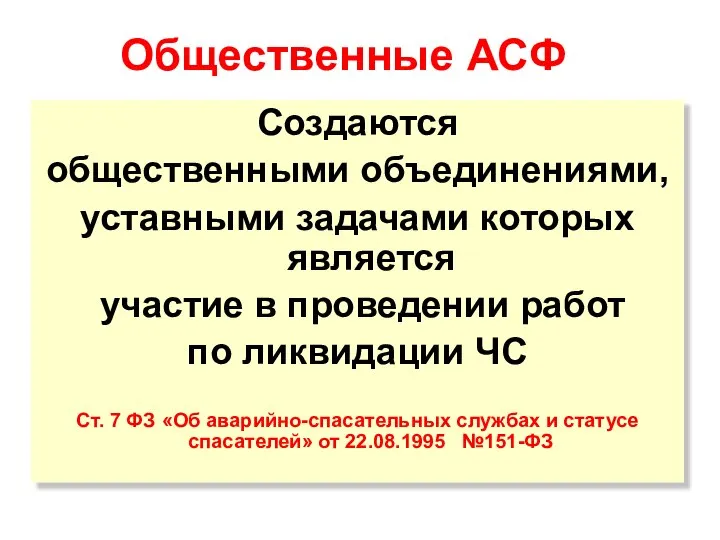 Общественные АСФ Создаются общественными объединениями, уставными задачами которых является участие в