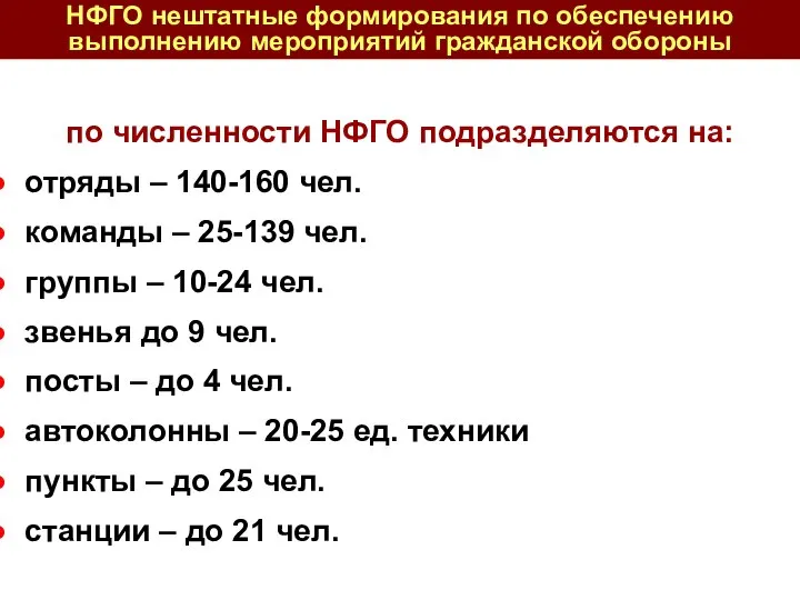 по численности НФГО подразделяются на: отряды – 140-160 чел. команды –