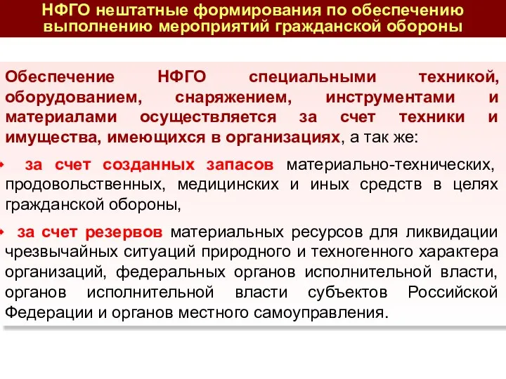 Обеспечение НФГО специальными техникой, оборудованием, снаряжением, инструментами и материалами осуществляется за