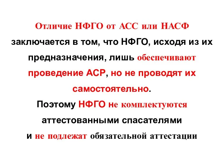 Отличие НФГО от АСС или НАСФ заключается в том, что НФГО,