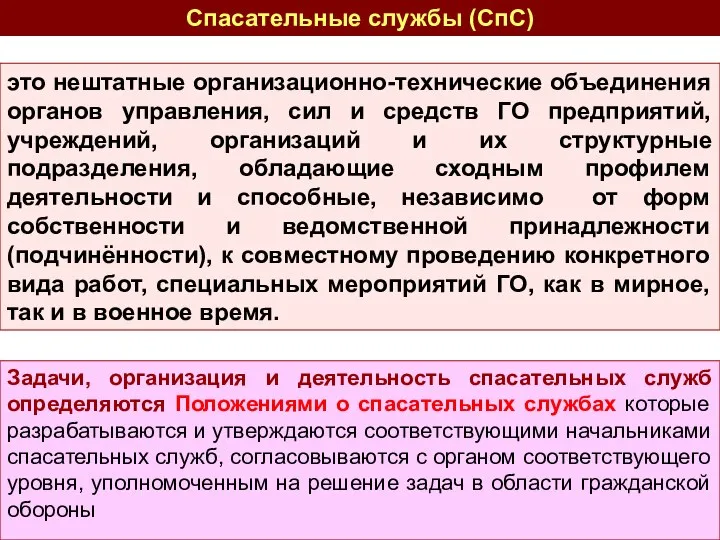 это нештатные организационно-технические объединения органов управления, сил и средств ГО предприятий,