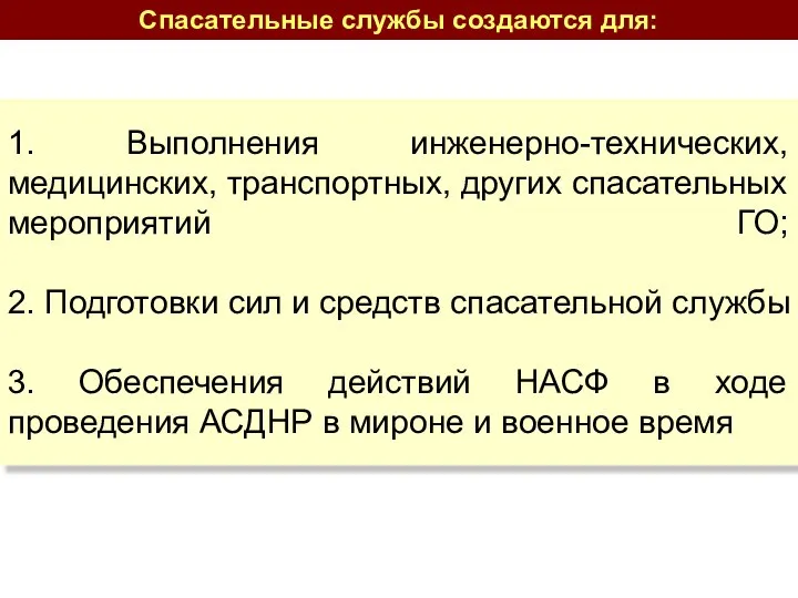 1. Выполнения инженерно-технических, медицинских, транспортных, других спасательных мероприятий ГО; 2. Подготовки