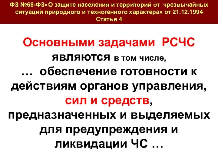 Основными задачами РСЧС являются в том числе, … обеспечение готовности к