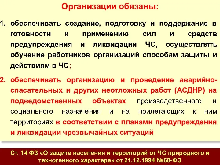 Организации обязаны: обеспечивать создание, подготовку и поддержание в готовности к применению