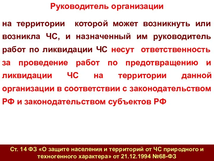 Руководитель организации на территории которой может возникнуть или возникла ЧС, и