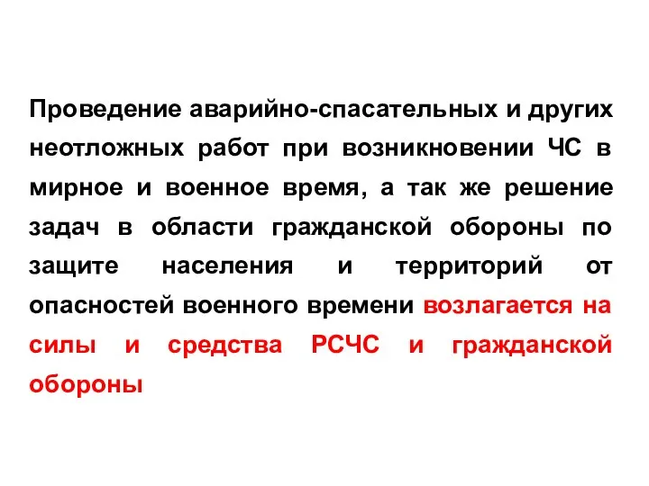 Проведение аварийно-спасательных и других неотложных работ при возникновении ЧС в мирное