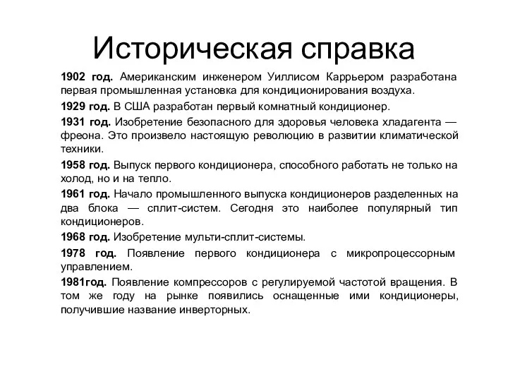 Историческая справка 1902 год. Американским инженером Уиллисом Каррьером разработана первая промышленная