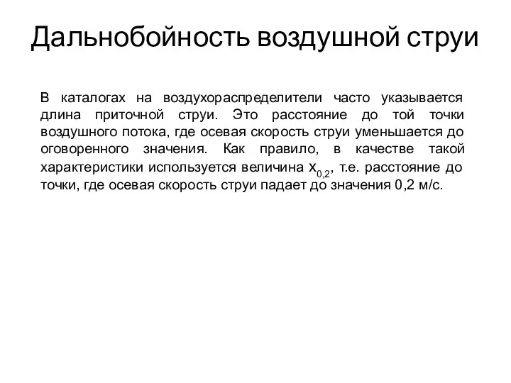 Дальнобойность воздушной струи В каталогах на воздухораспределители часто указывается длина приточной