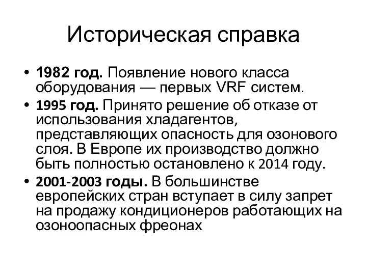 Историческая справка 1982 год. Появление нового класса оборудования — первых VRF