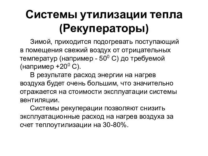 Системы утилизации тепла (Рекуператоры) Зимой, приходится подогревать поступающий в помещения свежий