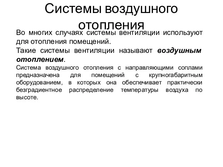 Системы воздушного отопления Во многих случаях системы вентиляции используют для отопления