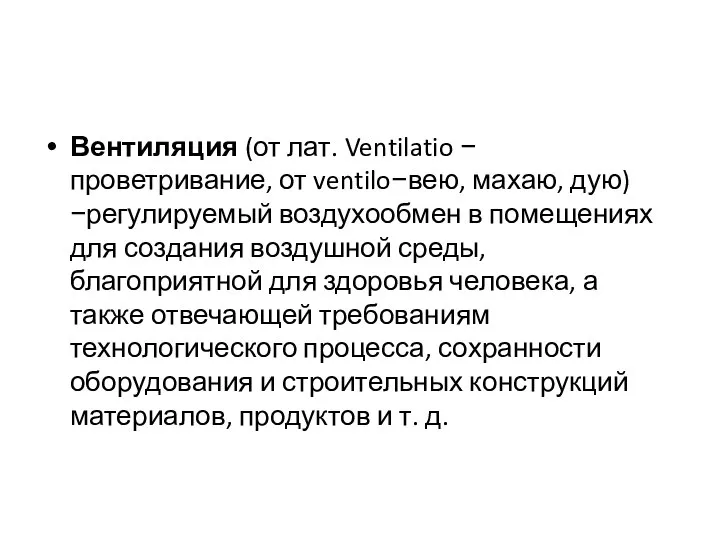 Вентиляция (от лат. Ventilatio − проветривание, от ventilo−вею, махаю, дую)−регулируемый воздухообмен