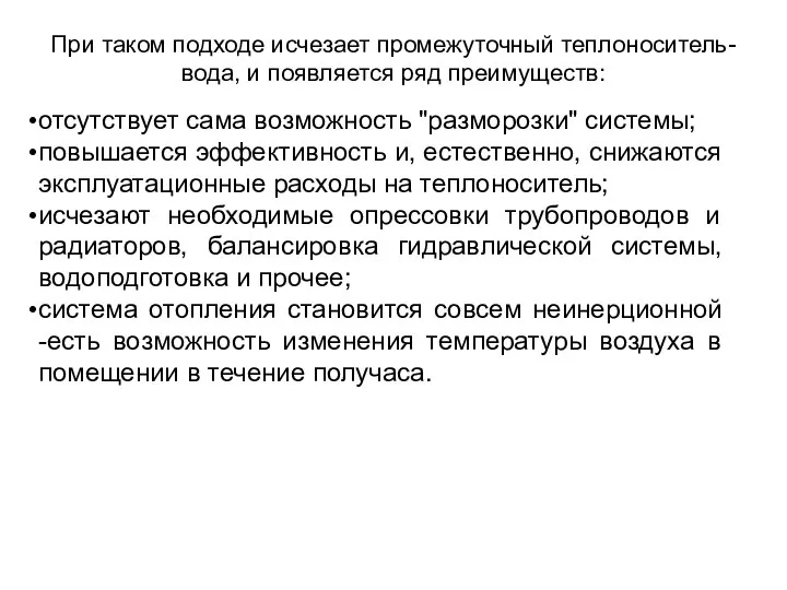 При таком подходе исчезает промежуточный теплоноситель-вода, и появляется ряд преимуществ: отсутствует