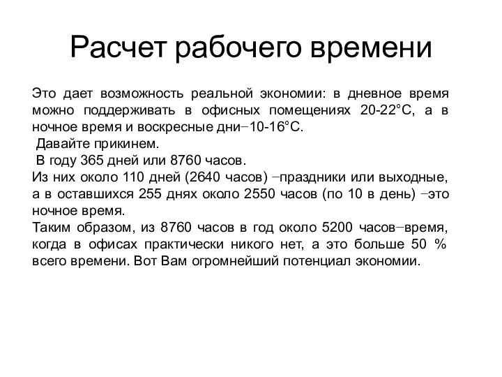 Расчет рабочего времени Это дает возможность реальной экономии: в дневное время