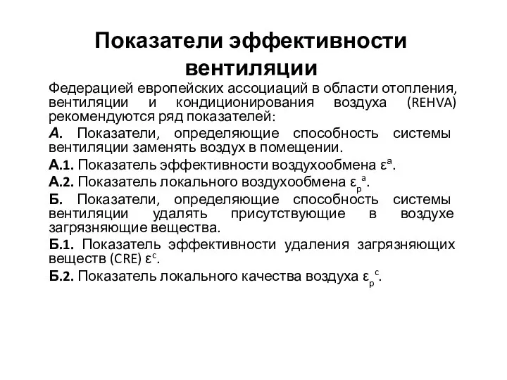 Показатели эффективности вентиляции Федерацией европейских ассоциаций в области отопления, вентиляции и