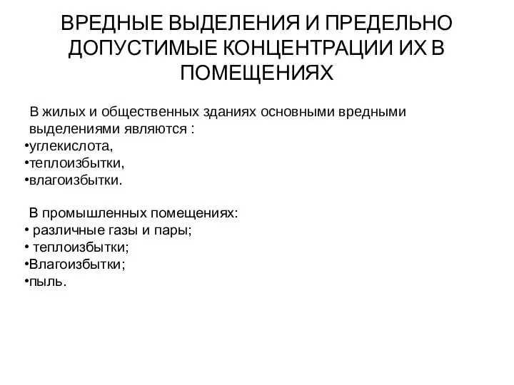 ВРЕДНЫЕ ВЫДЕЛЕНИЯ И ПРЕДЕЛЬНО ДОПУСТИМЫЕ КОНЦЕНТРАЦИИ ИХ В ПОМЕЩЕНИЯХ В жилых