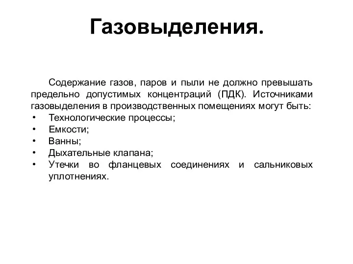 Газовыделения. Содержание газов, паров и пыли не должно превышать предельно допустимых