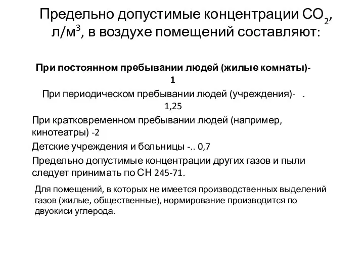 Предельно допустимые концентрации СО2, л/м3, в воздухе помещений составляют: При постоянном