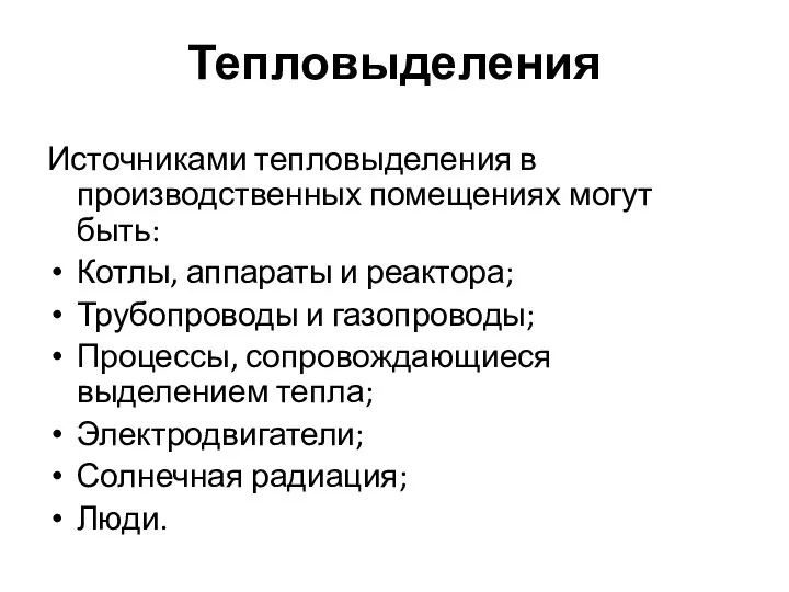 Тепловыделения Источниками тепловыделения в производственных помещениях могут быть: Котлы, аппараты и