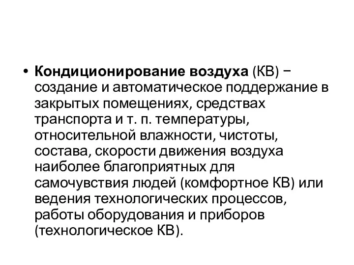 Кондиционирование воздуха (КВ) − создание и автоматическое поддержание в закрытых помещениях,