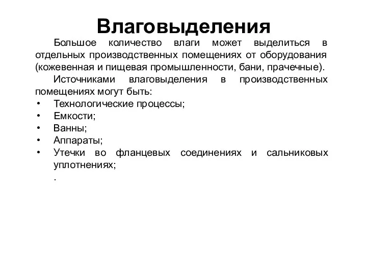 Влаговыделения Большое количество влаги может выделиться в отдельных производственных помещениях от