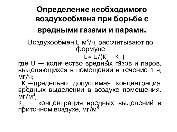 Определение необходимого воздухообмена при борьбе с вредными газами и парами. Воздухообмен