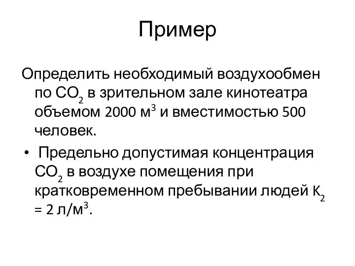 Пример Определить необходимый воздухообмен по СО2 в зрительном зале кинотеатра объемом