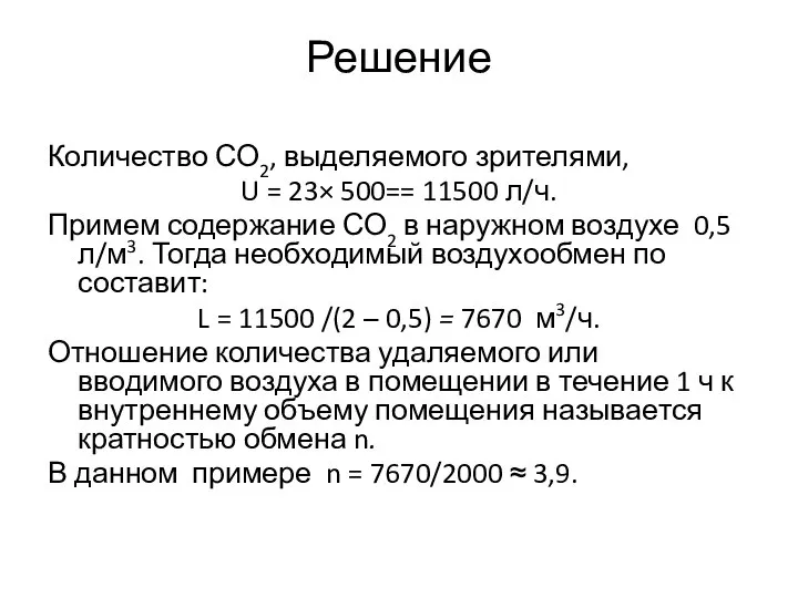 Решение Количество СО2, выделяемого зрителями, U = 23× 500== 11500 л/ч.