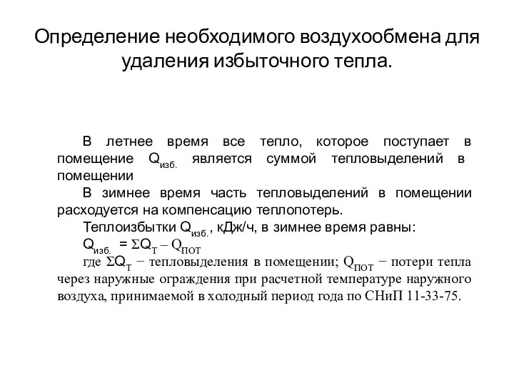 Определение необходимого воздухообмена для удаления избыточного тепла. В летнее время все