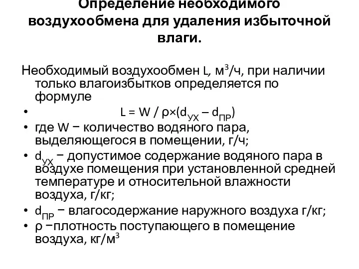 Определение необходимого воздухообмена для удаления избыточной влаги. Необходимый воздухообмен L, м3/ч,