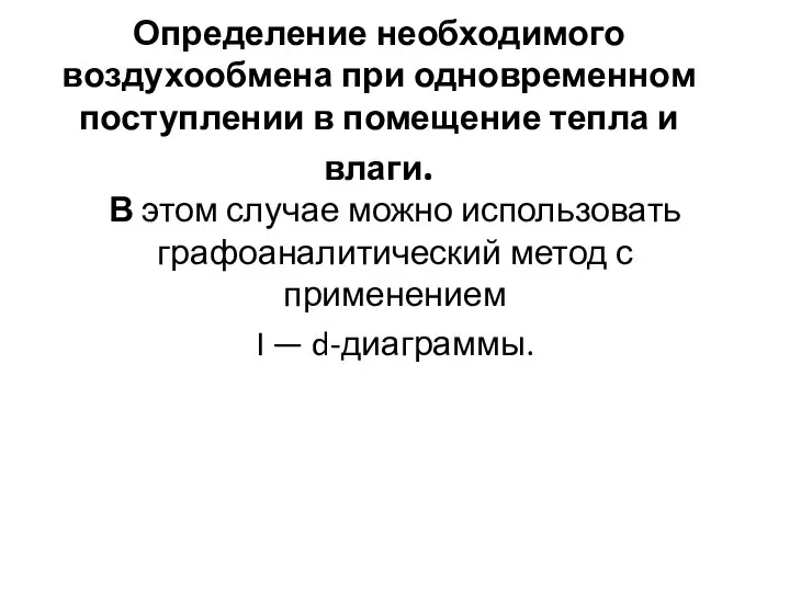 Определение необходимого воздухообмена при одновременном поступлении в помещение тепла и влаги.