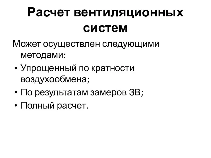 Расчет вентиляционных систем Может осуществлен следующими методами: Упрощенный по кратности воздухообмена;